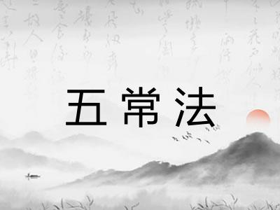 五常法