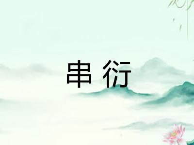 串衍