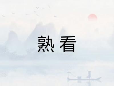 熟看