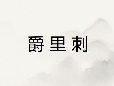 爵里刺