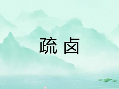 疏卤