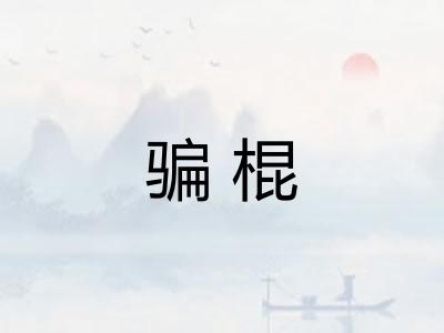 骗棍