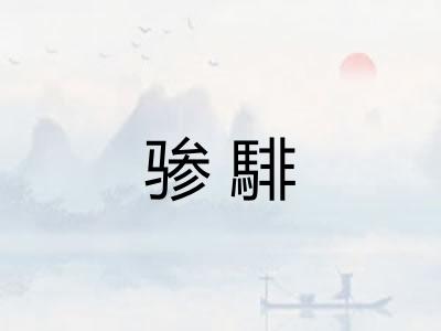 骖騑
