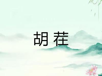 胡茬