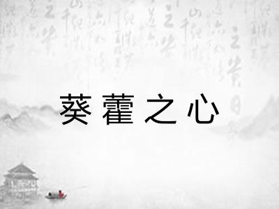 葵藿之心