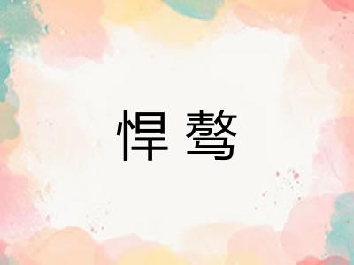 悍骜