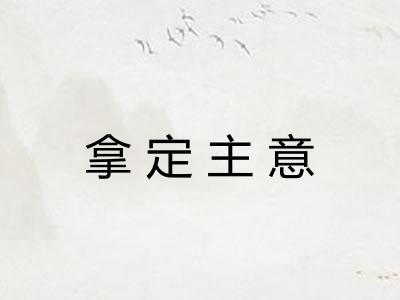 拿定主意