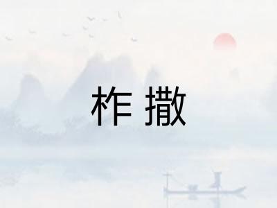 柞撒