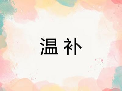 温补