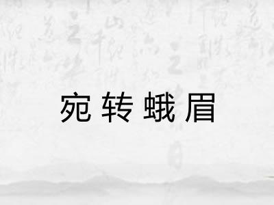 宛转蛾眉