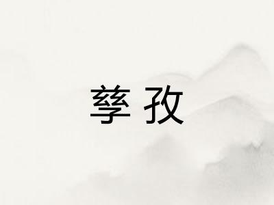 孳孜