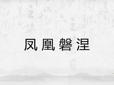 凤凰磐涅
