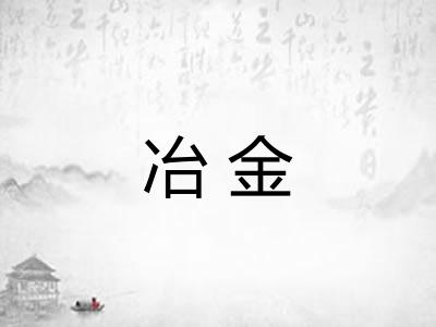 冶金