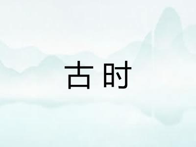 古时