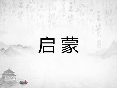 启蒙