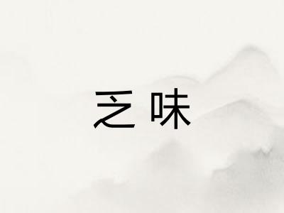 乏味