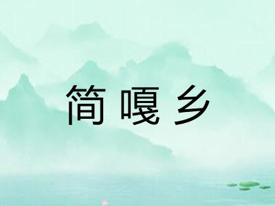 简嘎乡