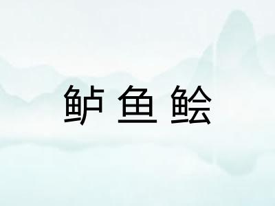 鲈鱼鲙