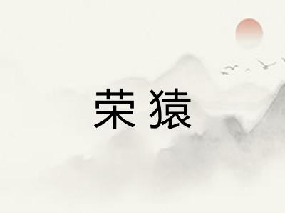 荣猿