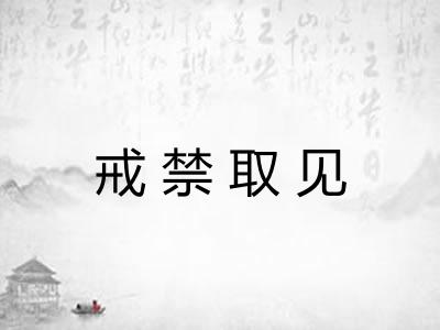 戒禁取见