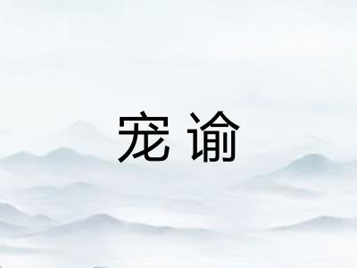 宠谕