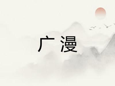 广漫