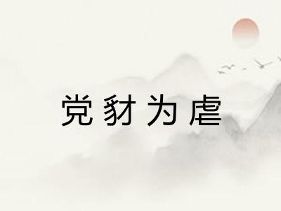 党豺为虐