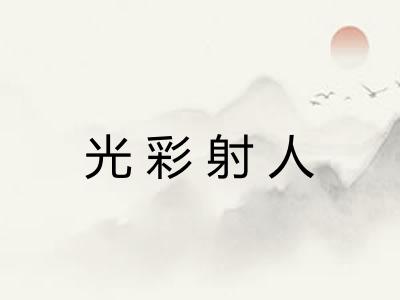 光彩射人