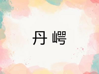 丹崿