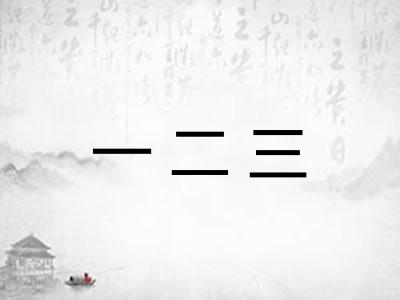 一二三