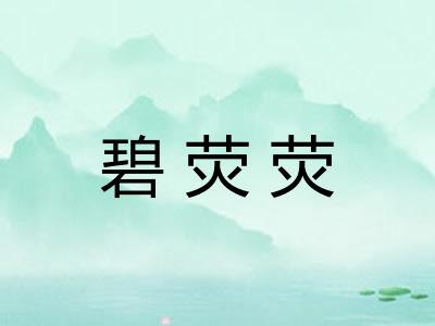 碧荧荧