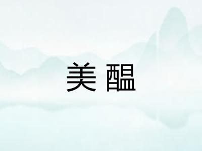 美醖