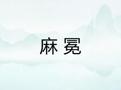 麻冕