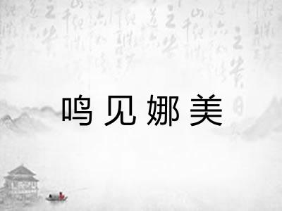 鸣见娜美