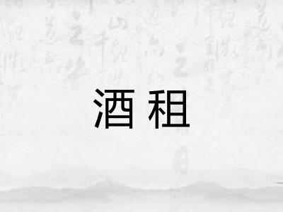 酒租