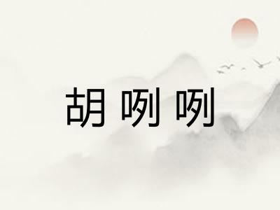 胡咧咧