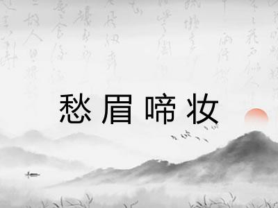 愁眉啼妆