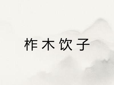 柞木饮子
