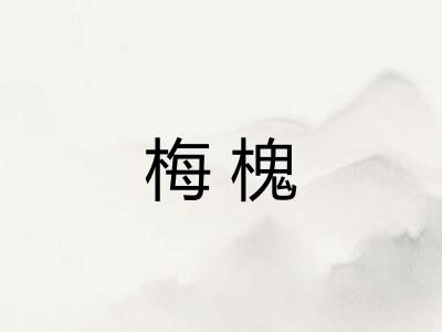 梅槐