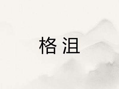 格沮