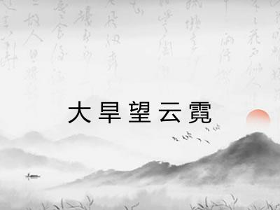 大旱望云霓