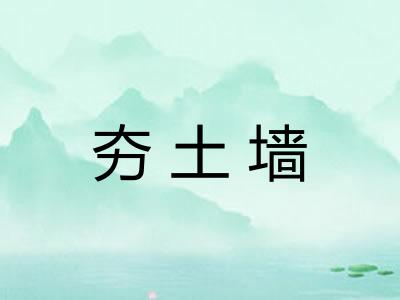 夯土墙