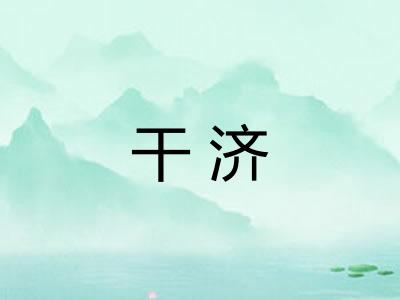 干济