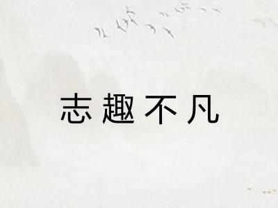 志趣不凡
