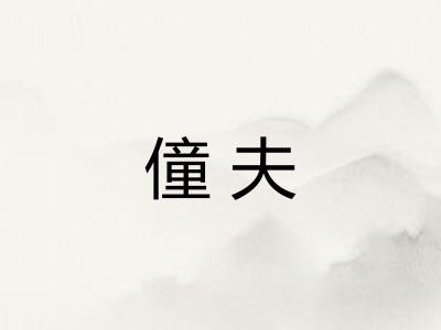 僮夫