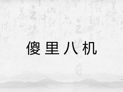 傻里八机