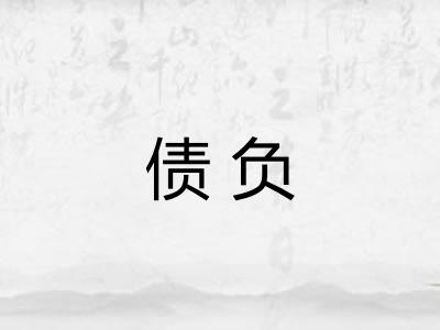 债负