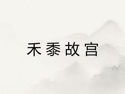 禾黍故宫