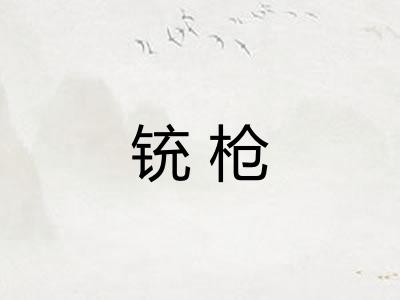 铳枪