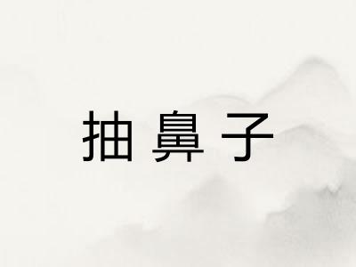 抽鼻子